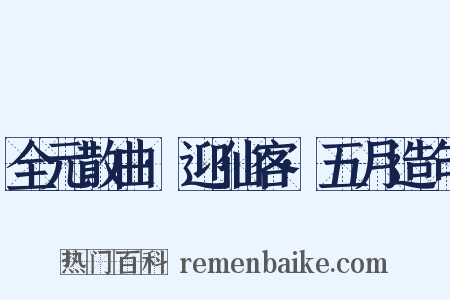 全元散曲·迎仙客·五月造句是什么意思的图片